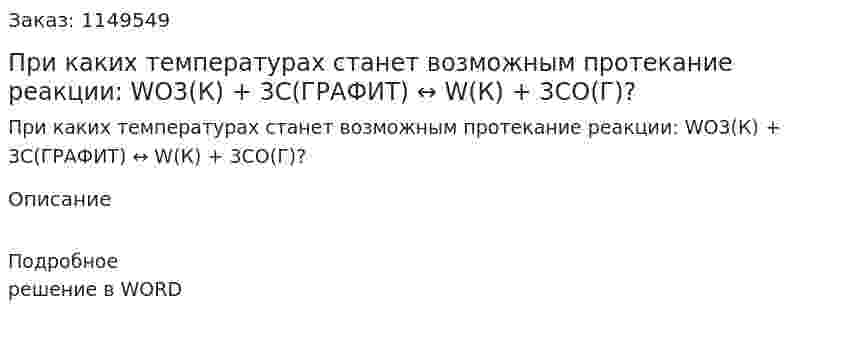 При каких температурах станет возможным протекание реакции:  WО3(К) + 3С(ГРАФИТ) ↔ W(К) + 3СО(Г)?