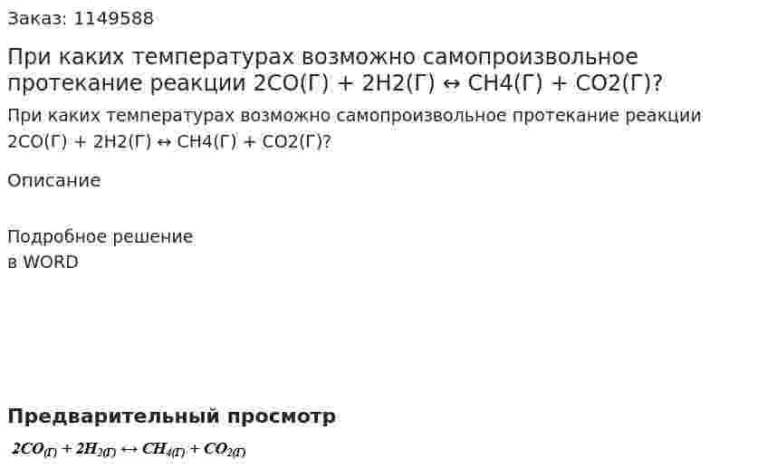 При каких температурах возможно самопроизвольное протекание реакции 2СО(Г) + 2Н2(Г) ↔ СН4(Г) + СО2(Г)?
