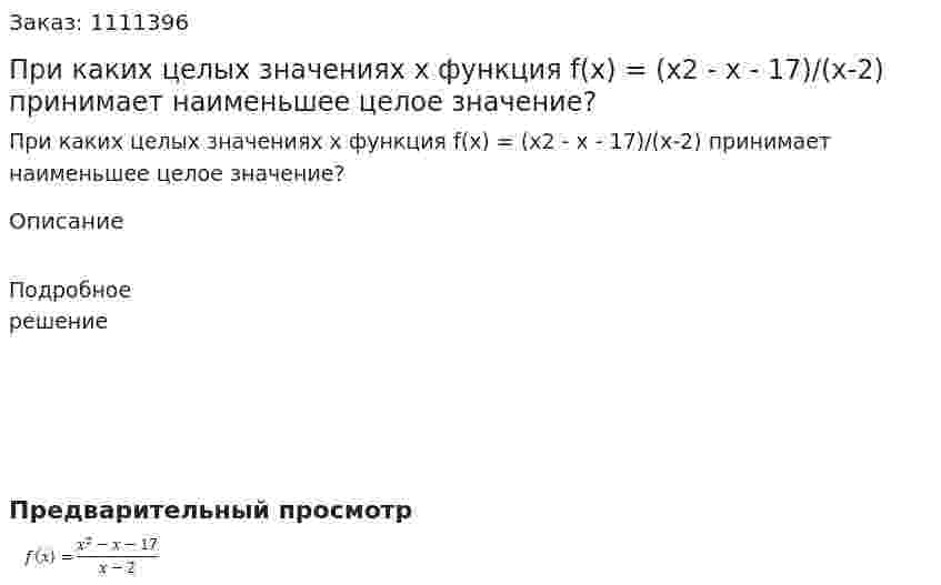 При каких целых значениях х функция f(x) = (x2 - x - 17)/(x-2) принимает наименьшее целое значение? 
