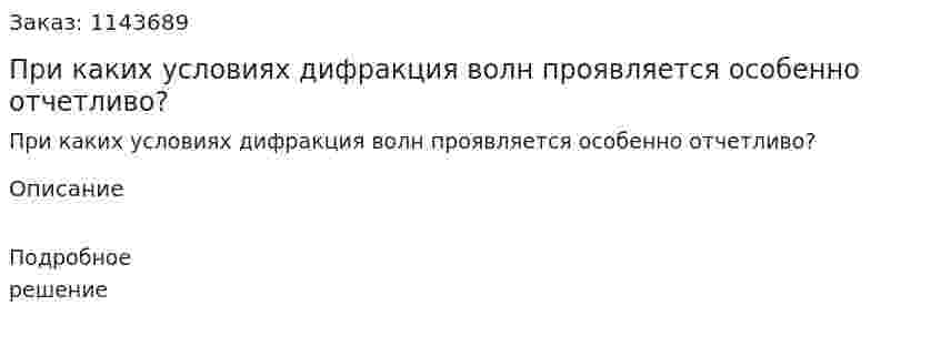 При каких условиях дифракция волн проявляется особенно отчетливо? 