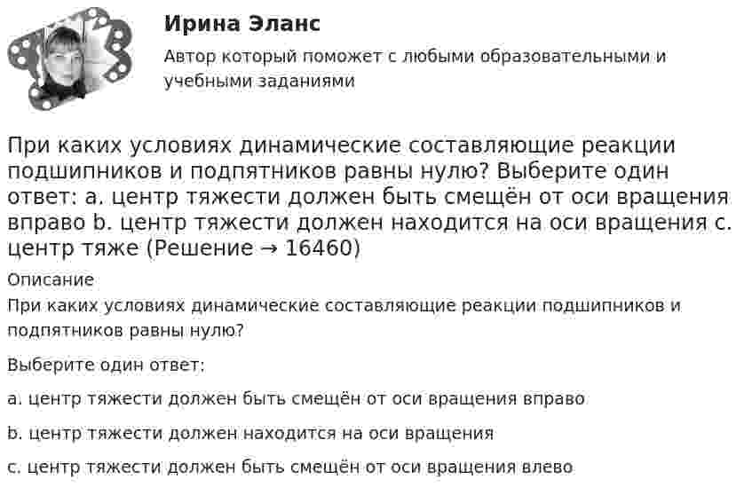      
          Описание
          При каких условиях динамические составляющие реакции подшипников и подпятников равны нулю?Выберите один ответ:a. центр тяжести должен быть смещён от оси вращения вправоb. центр тяжести должен находится на оси вращенияc. центр тяжести должен быть смещён от оси вращения влево  
            
            
            При каких изменениях метеорологических условий, увеличивается теплоотдача человека за счет конвекции ?При каких условиях динамические составляющие реакции подшипников и подпятников равны нулю? Выберите один ответ: a. центр тяжести должен быть смещён от оси вращения вправо b. центр тяжести должен находится на оси вращения c. центр тяжеПри каких условиях нагревали водород массой m = 20 г, если при повышении его температуры на DT = 10 К потребовалась теплота Q = 2,08 кДж?При каких условиях осуществляется контроль глубины разработки при помощи визирок?При каких условиях регулирования двигатель постоянного тока может пойти «в разнос»? Выберите один ответ: При каких условиях электрическая машина может работать в трансформаторном режиме? Выберите один ответ: a.s=0,5; b.s=0; c.s=1; d.s=1,5; e.s=0,1.При какой длине волны  падающего фотона после его рассеяния на угол  60 вылетает электрон с кинетической энергией к E_k^' , равной его энергии покоя Е0? До взаимодействия электрон был неподвижен.При импорте на территорию РФ племенной продукции в целях собственного потребления …При индукции магнитного поля В = 1 Тл на каждый кубический сантиметр железного сердечника приходится энергия W = 2∙10-4 Дж. Определить магнитную проницаемость железа.При интегрировании какого вида уравнений переменные не разделяются?При исследовании вакуумного фотоэлемента оказалось, что при освещении катода монохроматическим светом с длиной волны 375 нм фототок прекращается при задерживающей разности потенциалов U = 1,6 В. Найти Приказ о поощрении имеет унифицированную форму ...При каких значениях кинетической энергии Т электрона ошибка в определении дебройлевской длины волны  по нерелятивистской формуле не превышает 10%?При каких значениях механических напряжений, во времякз деформации становятся необратимыми и обмотка разрушается? Выберите один ответ: a.20-25 Н/мм2; b.5-6 Н/мм2; c.80-100 Н/мм2. d.50-60 Н/мм2; e.10-16 Н/мм2; 