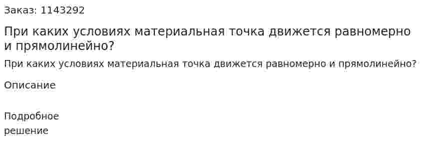 При каких условиях материальная точка движется равномерно и прямолинейно? 