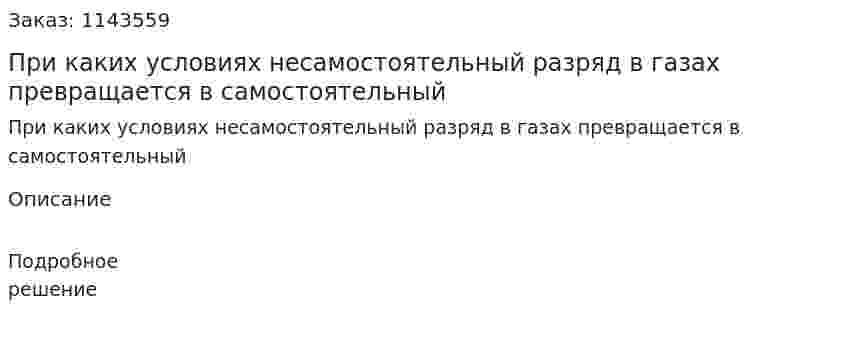 При каких условиях несамостоятельный разряд в газах превращается в самостоятельный 