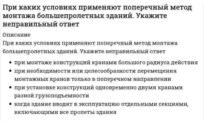      
          Описание
          При каких условиях теоретически возможна работа АВО на естественной тяге?Выберите один ответ:a. при температуре охлаждаемой среды выше температуры наружного воздухаb. при пониженной температуре наружного воздухаc. при высоком влагосодержании наружного воздухаd. при высокой температуре наружного воздуха  
            
            
            При каких условиях теоретически возможна работа АВО на естественной тяге?При каких условиях теплота, получаемая системой из окружающей среды, равна приращению внутренней энергии?При какой интенсивности лучистого тепла используется воздушное душирование?При каком виде деформаций нормальные напряжения определяются по формуле ?При каком значении l векторы MP и KD коллинеарны, если M(−3; 2), P(−1; −2), K(2; 1), D(5; l)?При каком значении А плоскость Ax + 2у - z + 1 = 0 перпендикулярна прямой с направляющим вектором (-2; -2; 1)?При каком износе состояние кирпичных стен является удовлетворительным?При использовании ф. Чебышева минимальное количество простых шарниров заданной расчетной схемы равно (image036.gif)При использовании ф. Чебышева минимальное количество простых шарниров заданной расчетной схемы равно (image040.gif)При исследовании и моделировании искусственного интеллекта выделяют основные подходы, такие как …При каких нагрузках коэффициент, учитывающий пространственную работу каркаса одноэтажного промышленного здания, отличен от единицы:При каких обстоятельствах возможна конденсация влаги на внутренней поверхности наружного ограждения:При каких условиях запрещается пуск ленточных конвейеров:При каких условиях калориферная установка, работающая на теплоносителе паре не требует наладки?