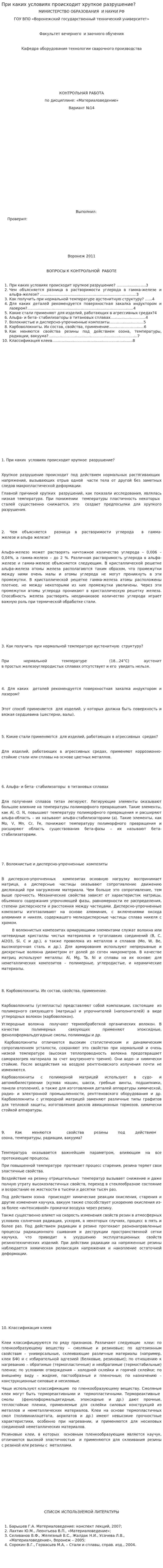 При каких условиях происходит хрупкое разрушение?