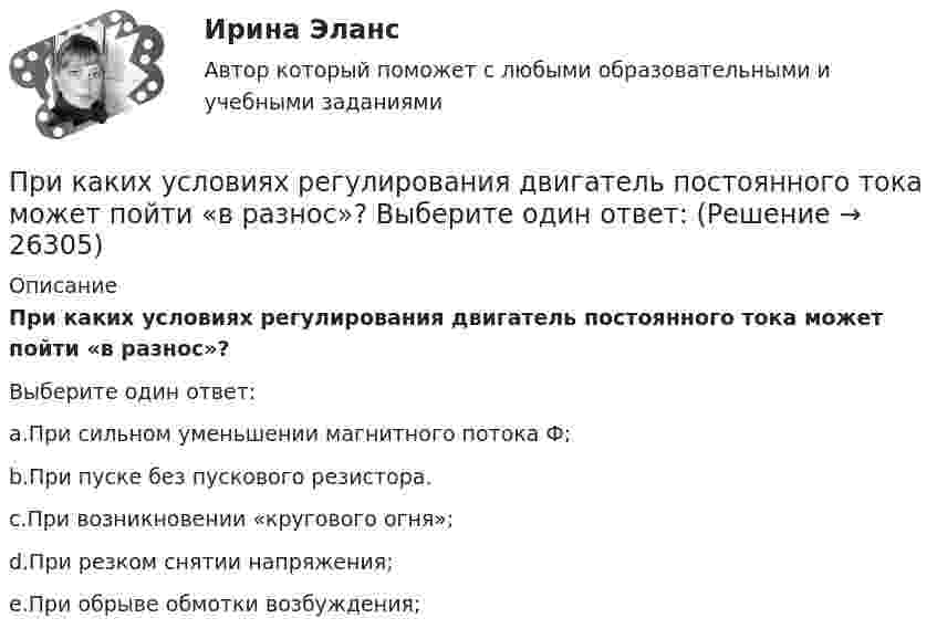      
          Описание
          При каких условиях регулирования двигатель постоянного тока может пойти «в разнос»?Выберите один ответ:a.При сильном уменьшении магнитного потока Ф;b.При пуске без пускового резистора.c.При возникновении «кругового огня»;d.При резком снятии напряжения;e.При обрыве обмотки возбуждения;  
            
            
            При каких условиях осуществляется контроль глубины разработки при помощи визирок?При каких условиях регулирования двигатель постоянного тока может пойти «в разнос»? Выберите один ответ: При каких условиях электрическая машина может работать в трансформаторном режиме? Выберите один ответ: a.s=0,5; b.s=0; c.s=1; d.s=1,5; e.s=0,1.При какой длине волны  падающего фотона после его рассеяния на угол  60 вылетает электрон с кинетической энергией к E_k^' , равной его энергии покоя Е0? До взаимодействия электрон был неподвижен.При какой мощности более выгодно использовать синхронные электродвигатели по сравнению с асинхронными? Выберите один ответ: a.свыше 50 кВт; b.до 50 кВт; c.в любом случае выгоднее. d.до 100 кВт; e.свыше 100 кВт;При какой силе тока I в прямолинейном проводнике бесконечной длины на расстоянии r = 5 см от него объёмная плотность энергии магнитного поля будет w = 1 мДж/м3?При какой силе тока, текущего по тонкому проводящему кольцу радиусом 0,2 м, магнитная индукция в точке, равноудаленной от всех точек кольца на расстояние 0,3 м, станет равной 20 мкТл?При исследовании вакуумного фотоэлемента оказалось, что при освещении катода монохроматическим светом с длиной волны 375 нм фототок прекращается при задерживающей разности потенциалов U = 1,6 В. Найти Приказ о поощрении имеет унифицированную форму ...При каких значениях кинетической энергии Т электрона ошибка в определении дебройлевской длины волны  по нерелятивистской формуле не превышает 10%?При каких значениях механических напряжений, во времякз деформации становятся необратимыми и обмотка разрушается? Выберите один ответ: a.20-25 Н/мм2; b.5-6 Н/мм2; c.80-100 Н/мм2. d.50-60 Н/мм2; e.10-16 Н/мм2; При каких значениях параметра L квадратичная форма A(x,x)=-9x_1^2+6Lx_1x_2-x_2^2 отрицательно определена?При каких изменениях метеорологических условий, увеличивается теплоотдача человека за счет конвекции ?При каких условиях динамические составляющие реакции подшипников и подпятников равны нулю? Выберите один ответ: a. центр тяжести должен быть смещён от оси вращения вправо b. центр тяжести должен находится на оси вращения c. центр тяже