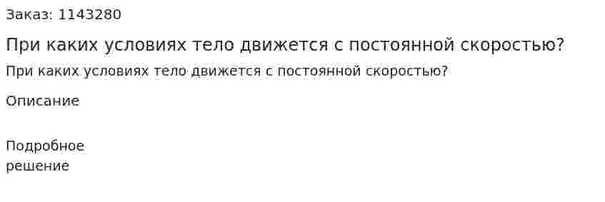При каких условиях тело движется с постоянной скоростью? 