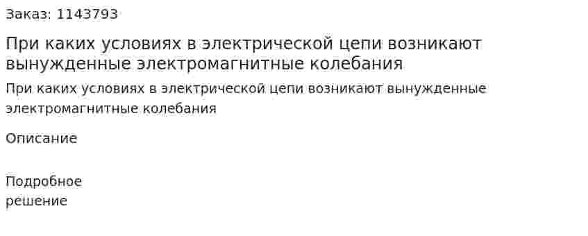 При каких условиях в электрической цепи возникают вынужденные электромагнитные колебания 