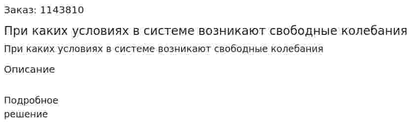 При каких условиях в системе возникают свободные колебания 