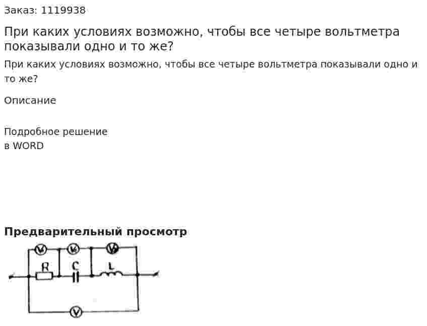 При каких условиях возможно, чтобы все четыре вольтметра показывали одно и то же? 