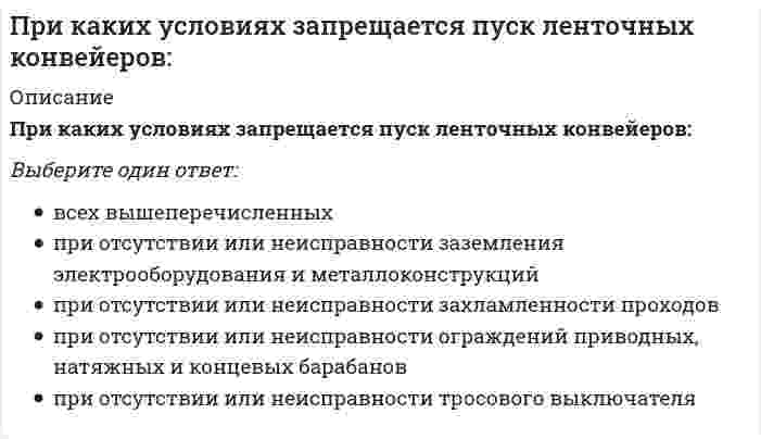      
          Описание
          При каких условиях калориферная установка, работающая на теплоносителе паре не требует наладки?Выберите один ответ:a. Если ее теплопроизводительность соответствует требуемой, а температура конденсата меньше температуры конденсации пара не более чем на 8 оС.b. Если ее теплопроизводительность соответствует требуемой, а температура конденсата меньше температуры конденсации пара не более чем на 2 оС.c. Если ее теплопроизводительность соответствует требуемой, а температура конденсата меньше температуры конденсации пара не более чем на 4 оС.d. Если ее теплопроизводительность соответствует требуемой, а температура конденсата меньше температуры конденсации пара не более чем на 5 оС.e. Если ее теплопроизводительность соответствует требуемой, а температура конденсата меньше температуры конденсации пара не более чем на 10 оС.  
            
            
            При каких условиях калориферная установка, работающая на теплоносителе паре не требует наладки?При каких условиях применяют поперечный метод монтажа большепролетных зданий. Укажите неправильный ответПри каких условиях теоретически возможна работа АВО на естественной тяге?При каких условиях теплота, получаемая системой из окружающей среды, равна приращению внутренней энергии?При какой интенсивности лучистого тепла используется воздушное душирование?При каком виде деформаций нормальные напряжения определяются по формуле ?При каком значении l векторы MP и KD коллинеарны, если M(−3; 2), P(−1; −2), K(2; 1), D(5; l)?При использовании ф. Чебышева минимальное количество жестких дисков заданной расчетной схемы равно При использовании ф. Чебышева минимальное количество жестких дисков заданной расчетной схемы равно // image022.gifПри использовании ф. Чебышева минимальное количество простых шарниров заданной расчетной схемы равно (image036.gif)При использовании ф. Чебышева минимальное количество простых шарниров заданной расчетной схемы равно (image040.gif)При исследовании и моделировании искусственного интеллекта выделяют основные подходы, такие как …При каких нагрузках коэффициент, учитывающий пространственную работу каркаса одноэтажного промышленного здания, отличен от единицы:При каких обстоятельствах возможна конденсация влаги на внутренней поверхности наружного ограждения:
