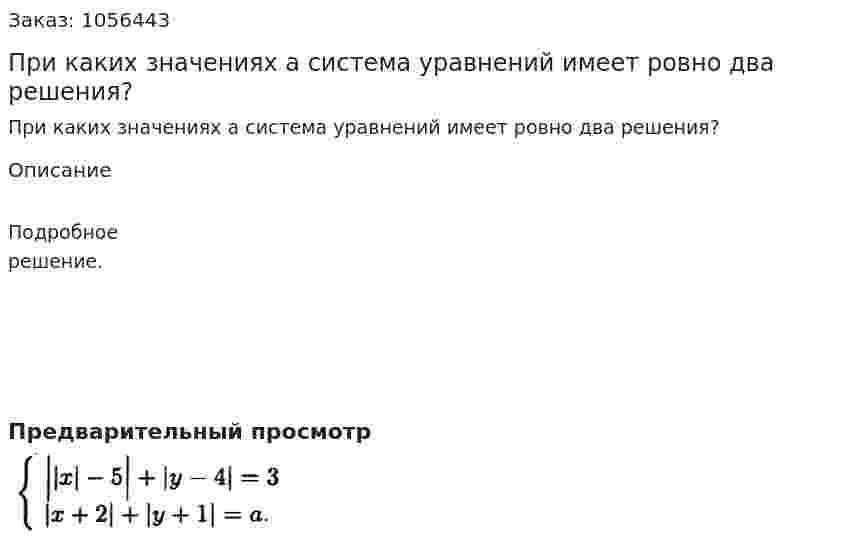 При каких значениях а система уравнений имеет ровно два решения? 