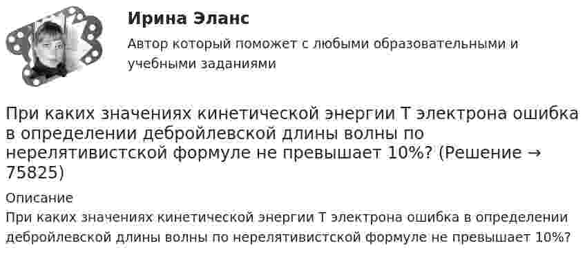      
            Описание
            При каких значениях кинетической энергии Т электрона ошибка в определении дебройлевской длины волны по нерелятивистской формуле не превышает 10%?   
            
            
            Приказ о поощрении имеет унифицированную форму ...При каких значениях кинетической энергии Т электрона ошибка в определении дебройлевской длины волны  по нерелятивистской формуле не превышает 10%?При каких значениях механических напряжений, во времякз деформации становятся необратимыми и обмотка разрушается? Выберите один ответ: a.20-25 Н/мм2; b.5-6 Н/мм2; c.80-100 Н/мм2. d.50-60 Н/мм2; e.10-16 Н/мм2; При каких значениях параметра L квадратичная форма A(x,x)=-9x_1^2+6Lx_1x_2-x_2^2 отрицательно определена?При каких изменениях метеорологических условий, увеличивается теплоотдача человека за счет конвекции ?При каких условиях динамические составляющие реакции подшипников и подпятников равны нулю? Выберите один ответ: a. центр тяжести должен быть смещён от оси вращения вправо b. центр тяжести должен находится на оси вращения c. центр тяжеПри каких условиях нагревали водород массой m = 20 г, если при повышении его температуры на DT = 10 К потребовалась теплота Q = 2,08 кДж?При изохорном нагревании кислорода объемом 50 л давление газа изменилось на P = 0,5 МПа. Найдите количество теплоты, сообщенное газу.При изохорном нагреве 10 моль некоторого газа с 273 до 742 К энтропия увеличилась на 125 Дж/К. Найти число степеней свободы газа.При изучении гомогенно-каталитического разложения перекиси водорода получены следующие данные. На основании табличных данных определить порядок реакции графическим методомПри изучении фотоэлектрических явлений используется сферический конденсатор, состоящий из металлического шарика диаметром d = 1,5 см и внутренней поверхности посеребрённой изнутри сферической колбы диаметром D = 11 см.При импорте на территорию РФ племенной продукции в целях собственного потребления …При индукции магнитного поля В = 1 Тл на каждый кубический сантиметр железного сердечника приходится энергия W = 2∙10-4 Дж. Определить магнитную проницаемость железа.При интегрировании какого вида уравнений переменные не разделяются?