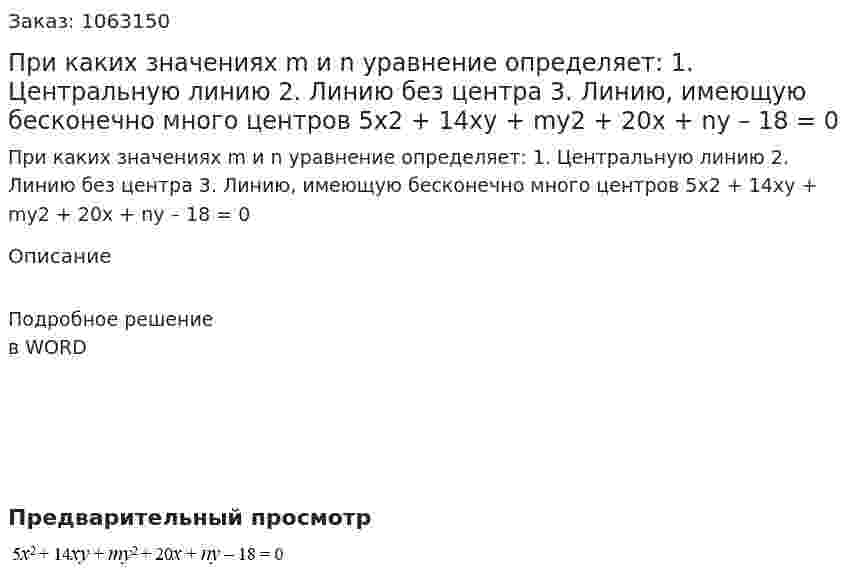 При каких значениях m и n уравнение определяет: 	1.	Центральную линию 	2.	Линию без центра 	3.	Линию, имеющую бесконечно много центров 	5x2 + 14xy + my2 + 20x + ny – 18 = 0 