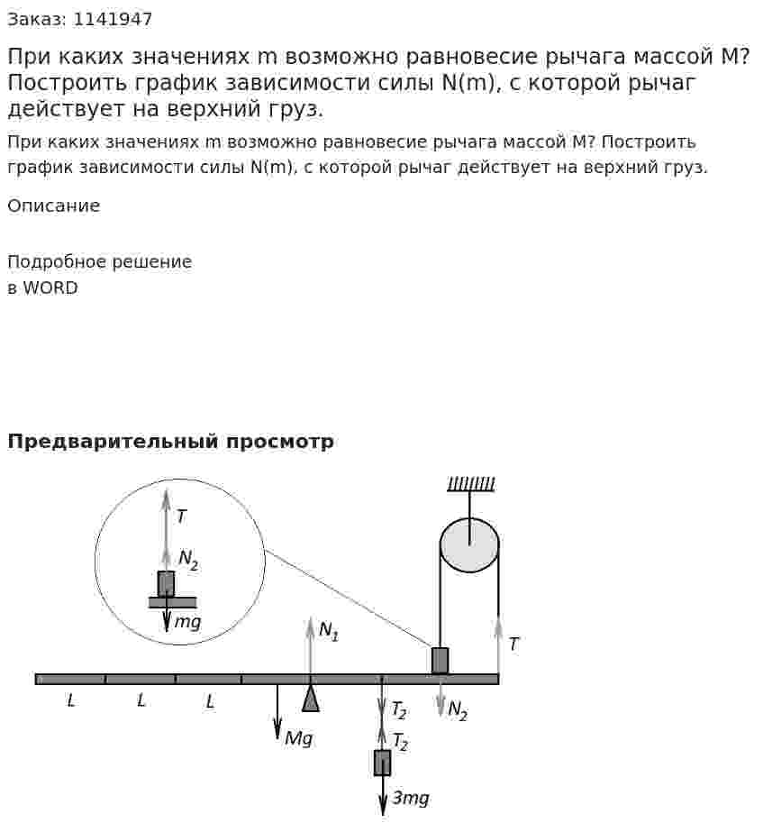 При каких значениях m возможно равновесие рычага массой M?  Построить график зависимости силы N(m),  с которой рычаг действует на верхний груз. 