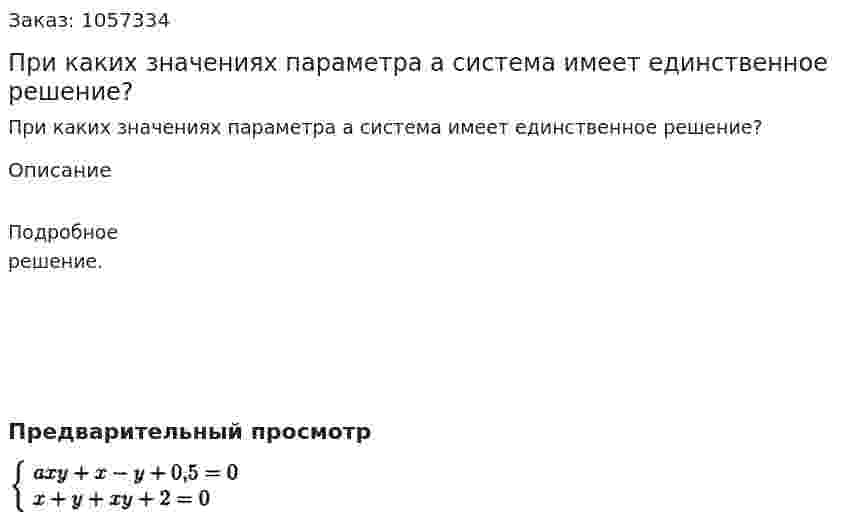 При каких значениях параметра а система имеет единственное решение?  