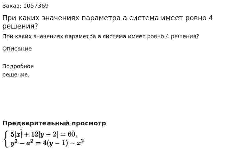 При каких значениях параметра а система имеет ровно 4 решения?  