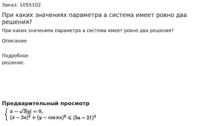 При каких значениях параметра а система имеет ровно два решения?  