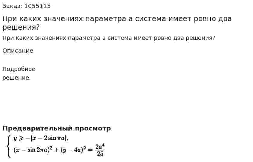 При каких значениях параметра а система имеет ровно два решения?  