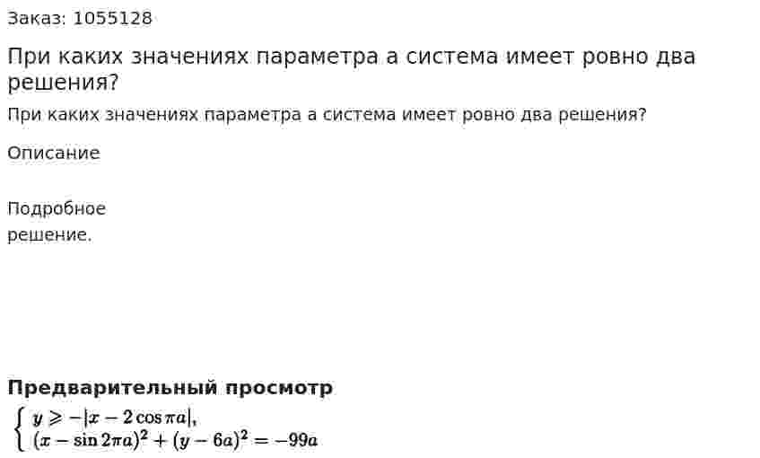При каких значениях параметра а система имеет ровно два решения?  
