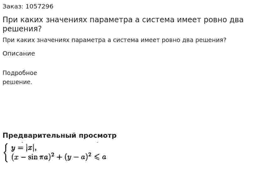 При каких значениях параметра а система имеет ровно два решения?  