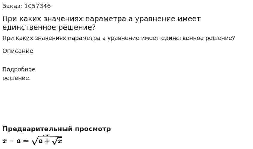 При каких значениях параметра а уравнение имеет единственное решение?  