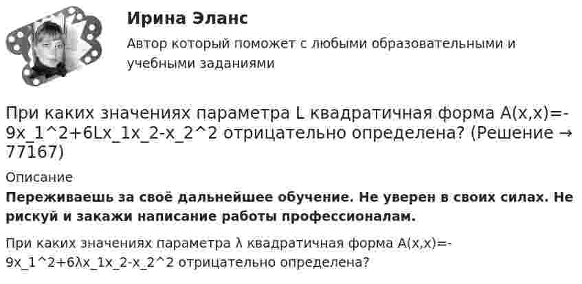      
            Описание
            Переживаешь за своё дальнейшее обучение. Не уверен в своих силах. Не рискуй и закажи написание работы профессионалам. При каких значениях параметра λ квадратичная форма A(x,x)=-9x_1^2+6λx_1x_2-x_2^2 отрицательно определена?   
            
            
            При каких значениях механических напряжений, во времякз деформации становятся необратимыми и обмотка разрушается? Выберите один ответ: a.20-25 Н/мм2; b.5-6 Н/мм2; c.80-100 Н/мм2. d.50-60 Н/мм2; e.10-16 Н/мм2; При каких значениях параметра L квадратичная форма A(x,x)=-9x_1^2+6Lx_1x_2-x_2^2 отрицательно определена?При каких изменениях метеорологических условий, увеличивается теплоотдача человека за счет конвекции ?При каких условиях динамические составляющие реакции подшипников и подпятников равны нулю? Выберите один ответ: a. центр тяжести должен быть смещён от оси вращения вправо b. центр тяжести должен находится на оси вращения c. центр тяжеПри каких условиях нагревали водород массой m = 20 г, если при повышении его температуры на DT = 10 К потребовалась теплота Q = 2,08 кДж?При каких условиях осуществляется контроль глубины разработки при помощи визирок?При каких условиях регулирования двигатель постоянного тока может пойти «в разнос»? Выберите один ответ: При изучении гомогенно-каталитического разложения перекиси водорода получены следующие данные. На основании табличных данных определить порядок реакции графическим методомПри изучении фотоэлектрических явлений используется сферический конденсатор, состоящий из металлического шарика диаметром d = 1,5 см и внутренней поверхности посеребрённой изнутри сферической колбы диаметром D = 11 см.При импорте на территорию РФ племенной продукции в целях собственного потребления …При индукции магнитного поля В = 1 Тл на каждый кубический сантиметр железного сердечника приходится энергия W = 2∙10-4 Дж. Определить магнитную проницаемость железа.При интегрировании какого вида уравнений переменные не разделяются?При исследовании вакуумного фотоэлемента оказалось, что при освещении катода монохроматическим светом с длиной волны 375 нм фототок прекращается при задерживающей разности потенциалов U = 1,6 В. Найти Приказ о поощрении имеет унифицированную форму ...