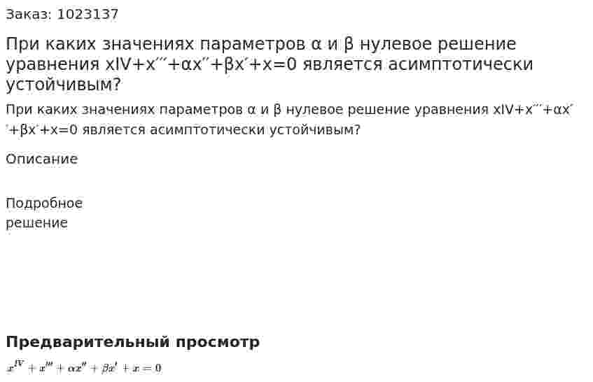 При каких значениях параметров α и β нулевое решение уравнения xIV+x′′′+αx′′+βx′+x=0 является асимптотически устойчивым?  