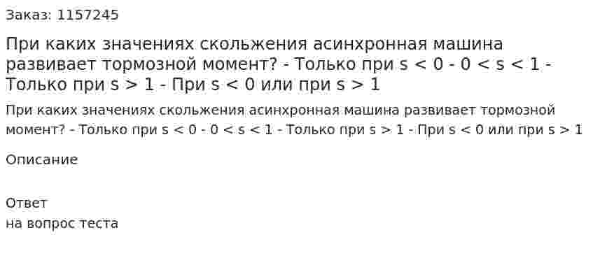 При каких значениях скольжения асинхронная машина развивает тормозной момент? - Только при s < 0 - 0 < s < 1 - Только при s > 1 - При s < 0 или при s > 1 