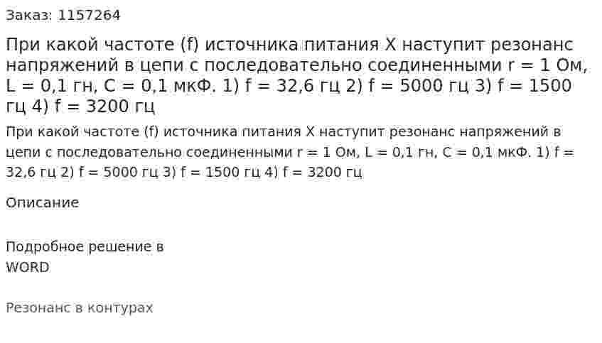 При какой частоте (f) источника питания Х наступит резонанс напряжений в цепи с последовательно соединенными r = 1 Ом, L = 0,1 гн, С = 0,1 мкФ.  1) f = 32,6 гц 2) f = 5000 гц 3) f = 1500 гц 4) f = 3200 гц 