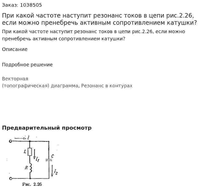 При какой частоте наступит резонанс токов в цепи рис.2.26, если можно пренебречь активным сопротивлением катушки? 