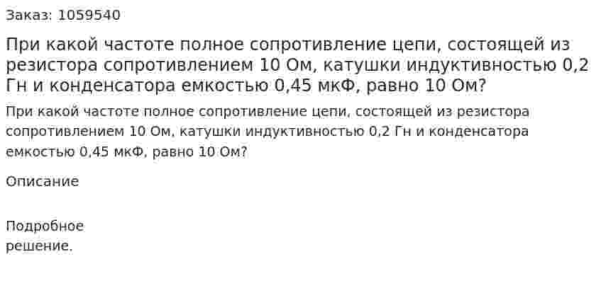 При какой частоте полное сопротивление цепи, состоящей из резистора сопротивлением 10 Ом, катушки индуктивностью 0,2 Гн и конденсатора емкостью 0,45 мкФ, равно 10 Ом? 