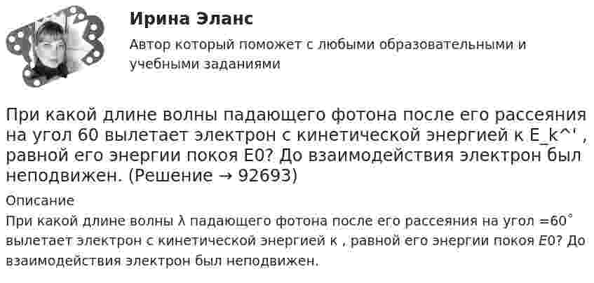      
            Описание
            При какой длине волны λ падающего фотона после его рассеяния на угол  =60˚ вылетает электрон с кинетической энергией к  , равной его энергии покоя Е0? До взаимодействия электрон был неподвижен.   
            
            
            При каких условиях электрическая машина может работать в трансформаторном режиме? Выберите один ответ: a.s=0,5; b.s=0; c.s=1; d.s=1,5; e.s=0,1.При какой длине волны  падающего фотона после его рассеяния на угол  60 вылетает электрон с кинетической энергией к E_k^' , равной его энергии покоя Е0? До взаимодействия электрон был неподвижен.При какой мощности более выгодно использовать синхронные электродвигатели по сравнению с асинхронными? Выберите один ответ: a.свыше 50 кВт; b.до 50 кВт; c.в любом случае выгоднее. d.до 100 кВт; e.свыше 100 кВт;При какой силе тока I в прямолинейном проводнике бесконечной длины на расстоянии r = 5 см от него объёмная плотность энергии магнитного поля будет w = 1 мДж/м3?При какой силе тока, текущего по тонкому проводящему кольцу радиусом 0,2 м, магнитная индукция в точке, равноудаленной от всех точек кольца на расстояние 0,3 м, станет равной 20 мкТл?При какой силе тока, текущего по тонкому проводящему кольцу радиусом R = 0,2 м, магнитная индукция B в точке, равноудалённой от всех точек кольца на расстояние r = 0,3 м, станет равной 20 мкТл?При какой скорости  (в долях скорости света) релятивистская масса любой частицы вещества в n = 3 раза больше массы покоя?При каких значениях кинетической энергии Т электрона ошибка в определении дебройлевской длины волны  по нерелятивистской формуле не превышает 10%?При каких значениях механических напряжений, во времякз деформации становятся необратимыми и обмотка разрушается? Выберите один ответ: a.20-25 Н/мм2; b.5-6 Н/мм2; c.80-100 Н/мм2. d.50-60 Н/мм2; e.10-16 Н/мм2; При каких значениях параметра L квадратичная форма A(x,x)=-9x_1^2+6Lx_1x_2-x_2^2 отрицательно определена?При каких изменениях метеорологических условий, увеличивается теплоотдача человека за счет конвекции ?При каких условиях динамические составляющие реакции подшипников и подпятников равны нулю? Выберите один ответ: a. центр тяжести должен быть смещён от оси вращения вправо b. центр тяжести должен находится на оси вращения c. центр тяжеПри каких условиях нагревали водород массой m = 20 г, если при повышении его температуры на DT = 10 К потребовалась теплота Q = 2,08 кДж?При каких условиях осуществляется контроль глубины разработки при помощи визирок?