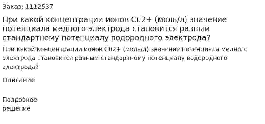 При какой концентрации ионов Cu2+ (моль/л) значение потенциала медного электрода становится равным стандартному потенциалу водородного электрода? 