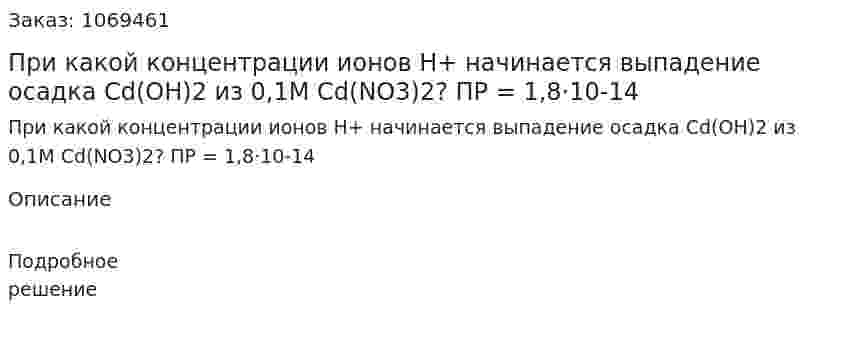При какой концентрации ионов Н+ начинается выпадение осадка Cd(OH)2 из 0,1M Cd(NO3)2? ПР = 1,8·10-14 