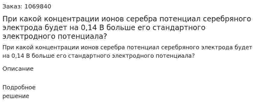 При какой концентрации ионов серебра потенциал серебряного электрода будет на 0,14 В больше его стандартного электродного потенциала? 