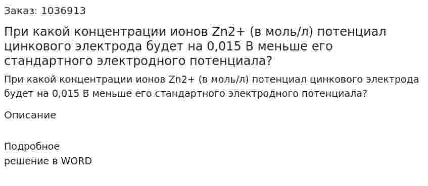 При какой концентрации ионов Zn2+ (в моль/л) потенциал цинкового электрода будет на 0,015 В меньше его стандартного электродного потенциала? 