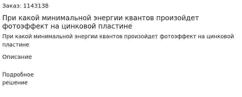 При какой минимальной энергии квантов произойдет фотоэффект на цинковой пластине 