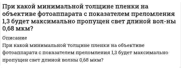     
          Описание
          <h6 class=ql-align-justify>При какой температуре будет замерзать раствор 13,8 г этанола С<sub>2</sub>Н<sub>5</sub>ОН (М<sub>r</sub> = 46) в 0,2 дм<sup>3 </sup>воды (К<sub>кр</sub> = 1,86)?</h6><h6 class=ql-align-justify>	1) 0,28 °С;     2) 2,79 °С;     3) –0,28 °С;     4) –13,9 °С;     5) –2,79 °С.</h6>Задача выполнена правильно,в печатном виде, все подробно расписано.  
            
            
            При какой температуре будет замерзать раствор 13,8 г этанола С2Н5ОН (Мr = 46) в 0,2 дм3 воды (Ккр = 1,86)? 1) 0,28 °С; 2) 2,79 °С; 3) –0,28 °С; 4) –13,9 °С; 5) –2,79 °С.При какой температуре осмотическое давление раствора, содержащего 18,6 г анилина C₆H₅NH₂ в 3 л раствора, достигнет 2,84⋅10⁵ Па.При каком давлении длина свободного пробега молекул водорода, находящегося при температуре 127 °С, равна 0,1 мм, если при нормальных условиях она составляет 1,6∙10-7 м?При каком значении потенциала между катодом и сеткой будет наблюдаться резкое падение анодного тока в опыте Франка и Герца, если трубку заполнить атомарным водородом.При каком напряжении по серебряному проводу длиной 250 м с попе-речным сечением 0,2 мм2 пойдет ток 2 А? Удельное сопротивление серебра 1,6. 10–8 (Ом·м).Прикладная задача Excel Прикладная задача Excel . 2Приговором Похвистневского районного суда Самарской области Шуров осужден за преступление, предусмотренное ч. 4 ст. 111 УК РФ. Вынося обвинительный приговор, суд указал, что подсудимый полностью признал себя виновнымПри давлении p1=457,1 кПа плотность гелия равнаПриемники электрической энергии промышленных предприятийПриемник радиолокатора регистрирует частоту биений, равную 4 кГц, между частотой сигнала, посылаемого передатчиком, и частотой сигнала, отраженной от ракеты, приближающейся к локатору, со скоростью 6 км/с. Определите, на какой частоте При изобарическом расширении к одному киломолю одноатомного идеального газа подведено 2,5 МДж теплоты. Во сколько раз увеличился объем газа, если его начальная температура была 300 К?При изотермическом сжатии 0,3 м3 воздуха при р1=0,10 МПа и t1=300 0C отводится 504 кДж теплоты. Определить конечный объём и конечное давление. При исследовании источника опорного напряжения с номинальным значением 4,000 В, получен ряд независимых измерений.
