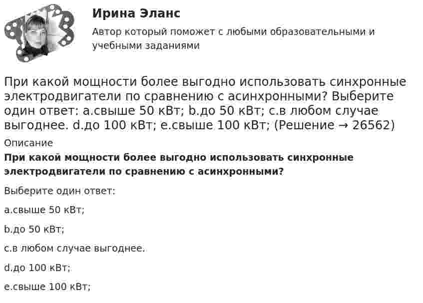      
          Описание
          При какой мощности более выгодно использовать синхронные электродвигатели по сравнению с асинхронными?Выберите один ответ:a.свыше 50 кВт;b.до 50 кВт;c.в любом случае выгоднее.d.до 100 кВт;e.свыше 100 кВт;  
            
            
            При какой длине волны  падающего фотона после его рассеяния на угол  60 вылетает электрон с кинетической энергией к E_k^' , равной его энергии покоя Е0? До взаимодействия электрон был неподвижен.При какой мощности более выгодно использовать синхронные электродвигатели по сравнению с асинхронными? Выберите один ответ: a.свыше 50 кВт; b.до 50 кВт; c.в любом случае выгоднее. d.до 100 кВт; e.свыше 100 кВт;При какой силе тока I в прямолинейном проводнике бесконечной длины на расстоянии r = 5 см от него объёмная плотность энергии магнитного поля будет w = 1 мДж/м3?При какой силе тока, текущего по тонкому проводящему кольцу радиусом 0,2 м, магнитная индукция в точке, равноудаленной от всех точек кольца на расстояние 0,3 м, станет равной 20 мкТл?При какой силе тока, текущего по тонкому проводящему кольцу радиусом R = 0,2 м, магнитная индукция B в точке, равноудалённой от всех точек кольца на расстояние r = 0,3 м, станет равной 20 мкТл?При какой скорости  (в долях скорости света) релятивистская масса любой частицы вещества в n = 3 раза больше массы покоя?При какой скорости кинетическая энергия любой элементарной частицы равна ее энергии покоя?При каких значениях механических напряжений, во времякз деформации становятся необратимыми и обмотка разрушается? Выберите один ответ: a.20-25 Н/мм2; b.5-6 Н/мм2; c.80-100 Н/мм2. d.50-60 Н/мм2; e.10-16 Н/мм2; При каких значениях параметра L квадратичная форма A(x,x)=-9x_1^2+6Lx_1x_2-x_2^2 отрицательно определена?При каких изменениях метеорологических условий, увеличивается теплоотдача человека за счет конвекции ?При каких условиях динамические составляющие реакции подшипников и подпятников равны нулю? Выберите один ответ: a. центр тяжести должен быть смещён от оси вращения вправо b. центр тяжести должен находится на оси вращения c. центр тяжеПри каких условиях нагревали водород массой m = 20 г, если при повышении его температуры на DT = 10 К потребовалась теплота Q = 2,08 кДж?При каких условиях осуществляется контроль глубины разработки при помощи визирок?При каких условиях регулирования двигатель постоянного тока может пойти «в разнос»? Выберите один ответ: 