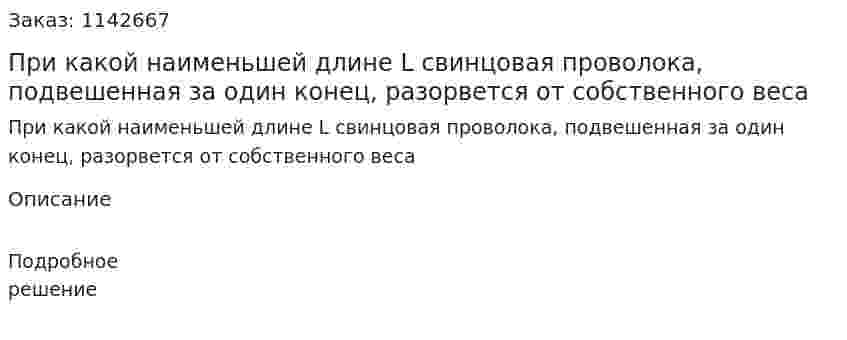 При какой наименьшей длине L свинцовая проволока, подвешенная за один конец, разорвется от собственного веса 