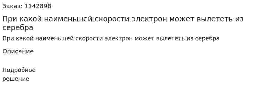 При какой наименьшей скорости электрон может вылететь из серебра 
