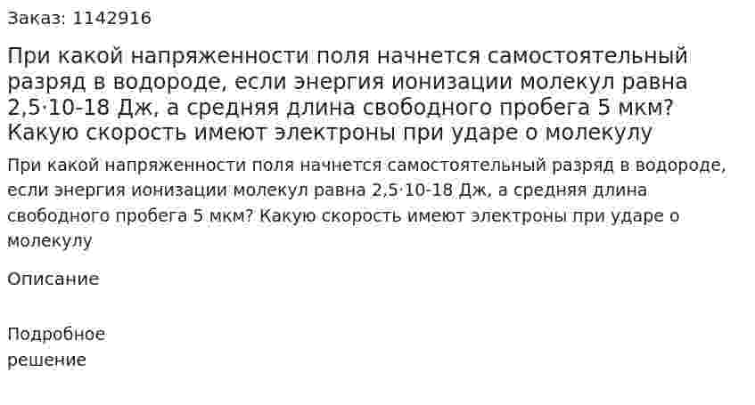 При какой напряженности поля начнется самостоятельный разряд в водороде, если энергия ионизации молекул равна 2,5·10-18 Дж, а средняя длина свободного пробега 5 мкм? Какую скорость имеют электроны при ударе о молекулу 