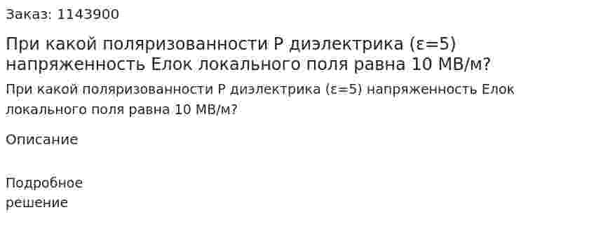 При какой поляризованности P диэлектрика (ε=5) напряженность Eлок локального поля равна 10 МВ/м? 