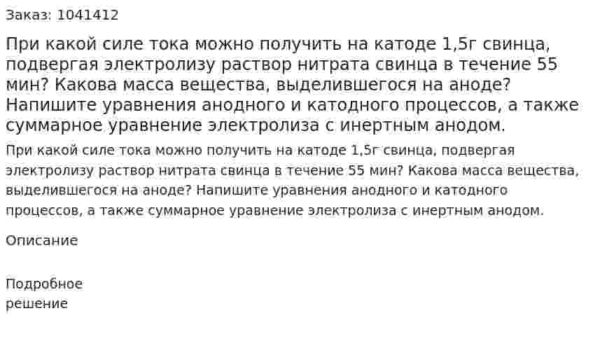 При какой силе тока можно получить на катоде 1,5г свинца, подвергая электролизу раствор нитрата свинца в течение 55 мин? Какова масса вещества, выделившегося на аноде? Напишите уравнения анодного и катодного процессов, а также суммарное уравнение электролиза с инертным анодом. 