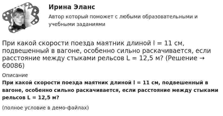     
            Описание
            При какой скорости поезда маятник длиной l = 11 см, подвешенный в вагоне, особенно сильно раскачивается, если расстояние между стыками рельсов L = 12,5 м?(полное условие в демо-файлах)   
            
            
            При какой скорости кинетическая энергия любой элементарной частицы равна ее энергии покоя?При какой скорости поезда маятник длиной l = 11 см, подвешенный в вагоне, особенно сильно раскачивается, если расстояние между стыками рельсов L = 12,5 м?При какой схеме перевозок один тягач работает последовательно с двумя и более прицепами? ТулГУПри какой температуре T молекулы кислорода имеют такую же среднюю квадратичную скорость , как молекулы водорода при температуре T1 = 100 К?При какой температуре T наиболее вероятная скорость молекул азота меньше их средней квадратичной скорости на 50 м/с?При какой температуре T средняя арифметическая скорость атомов водорода станет равной второй космической скорости (11,2 км/с)?При какой температуре T средняя квадратичная скорость  молекул кислорода равна средней квадратичной скорости молекулы водорода при T = 100 К?При каких условиях регулирования двигатель постоянного тока может пойти «в разнос»? Выберите один ответ: При каких условиях электрическая машина может работать в трансформаторном режиме? Выберите один ответ: a.s=0,5; b.s=0; c.s=1; d.s=1,5; e.s=0,1.При какой длине волны  падающего фотона после его рассеяния на угол  60 вылетает электрон с кинетической энергией к E_k^' , равной его энергии покоя Е0? До взаимодействия электрон был неподвижен.При какой мощности более выгодно использовать синхронные электродвигатели по сравнению с асинхронными? Выберите один ответ: a.свыше 50 кВт; b.до 50 кВт; c.в любом случае выгоднее. d.до 100 кВт; e.свыше 100 кВт;При какой силе тока I в прямолинейном проводнике бесконечной длины на расстоянии r = 5 см от него объёмная плотность энергии магнитного поля будет w = 1 мДж/м3?При какой силе тока, текущего по тонкому проводящему кольцу радиусом 0,2 м, магнитная индукция в точке, равноудаленной от всех точек кольца на расстояние 0,3 м, станет равной 20 мкТл?При какой силе тока, текущего по тонкому проводящему кольцу радиусом R = 0,2 м, магнитная индукция B в точке, равноудалённой от всех точек кольца на расстояние r = 0,3 м, станет равной 20 мкТл?