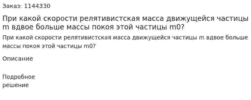При какой скорости релятивистская масса движущейся частицы m вдвое больше массы покоя этой частицы m0? 