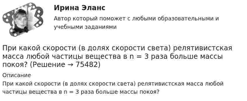      
            Описание
            При какой скорости (в долях скорости света) релятивистская масса любой частицы вещества в n = 3 раза больше массы покоя?   
            
            
            При какой силе тока, текущего по тонкому проводящему кольцу радиусом R = 0,2 м, магнитная индукция B в точке, равноудалённой от всех точек кольца на расстояние r = 0,3 м, станет равной 20 мкТл?При какой скорости  (в долях скорости света) релятивистская масса любой частицы вещества в n = 3 раза больше массы покоя?При какой скорости кинетическая энергия любой элементарной частицы равна ее энергии покоя?При какой скорости поезда маятник длиной l = 11 см, подвешенный в вагоне, особенно сильно раскачивается, если расстояние между стыками рельсов L = 12,5 м?При какой схеме перевозок один тягач работает последовательно с двумя и более прицепами? ТулГУПри какой температуре T молекулы кислорода имеют такую же среднюю квадратичную скорость , как молекулы водорода при температуре T1 = 100 К?При какой температуре T наиболее вероятная скорость молекул азота меньше их средней квадратичной скорости на 50 м/с?При каких условиях нагревали водород массой m = 20 г, если при повышении его температуры на DT = 10 К потребовалась теплота Q = 2,08 кДж?При каких условиях осуществляется контроль глубины разработки при помощи визирок?При каких условиях регулирования двигатель постоянного тока может пойти «в разнос»? Выберите один ответ: При каких условиях электрическая машина может работать в трансформаторном режиме? Выберите один ответ: a.s=0,5; b.s=0; c.s=1; d.s=1,5; e.s=0,1.При какой длине волны  падающего фотона после его рассеяния на угол  60 вылетает электрон с кинетической энергией к E_k^' , равной его энергии покоя Е0? До взаимодействия электрон был неподвижен.При какой мощности более выгодно использовать синхронные электродвигатели по сравнению с асинхронными? Выберите один ответ: a.свыше 50 кВт; b.до 50 кВт; c.в любом случае выгоднее. d.до 100 кВт; e.свыше 100 кВт;При какой силе тока I в прямолинейном проводнике бесконечной длины на расстоянии r = 5 см от него объёмная плотность энергии магнитного поля будет w = 1 мДж/м3?