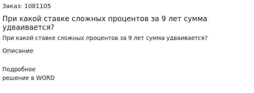 При какой ставке сложных процентов за 9 лет сумма удваивается? 