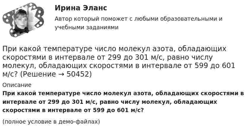     
            Описание
            При какой температуре число молекул азота, обладающих скоростями в интервале от 299 до 301 м/с, равно числу молекул, обладающих скоростями в интервале от 599 до 601 м/с?(полное условие в демо-файлах)  
            
            
            При какой температуре Т воздуха средние арифметические скорости молекул азота (N2) и кислорода (О2) отличаются на ∆v = 30,0 м/с?При какой температуре число молекул азота, обладающих скоростями в интервале от 299 до 301 м/с, равно числу молекул, обладающих скоростями в интервале от 599 до 601 м/с?При каком весе на станине электродвигателя применяют два рым болта? Выберите один ответ: a.При весе от 25 кг. b.При весе от 50 до 100 кг; c.При весе от 10 кг; d.При весе от 5 кг; e.При весе от 30 кг;При каком давлении p средняя длина свободного пробега  молекул азота равна 1 м, если температура газа t = 10 °C?При каком давлении запрещается отбирать сжиженный газ из баллона?При каком давлении находится газ в баллоне ёмкостью 10 л, если полная кинетическая энергия его молекул составляет 3 кДж?При каком давлении р средняя длина свободного пробега > молекул азота равна 1 м, если температура газа t = 10 При какой температуре осмотическое давление в клетках листьев хлопчатника – 22,3·105 Па, если концентрация клеточного сока – 935 моль/м3? Диссоциация молекул отсутствует.При какой температуре среднеквадратичная скорость молекул азота равна среднеарифметической скорости молекул водорода, находящихся при температуре T = 400 К? Чему равна при этой температуре наиболее вероятная скоростьПри какой температуре средняя квадратичная скорость атомов гелия станет равной второй космической скорости 11,2 км/с?При какой температуре средняя квадратичная скорость молекул кислорода больше их наиболее вероятной скорости на 100 м/с?При какой температуре средняя квадратичная скорость молекул углекислого газа CO2 равна 400 м/с?При какой температуре средняя кинетическая энергия молекул одноатомного газа будет в два раза больше, чем при температуре -73 °C?При какой температуре средняя кинетическая энергия поступательного движения молекул газа равна 4,14·10-21 Дж?